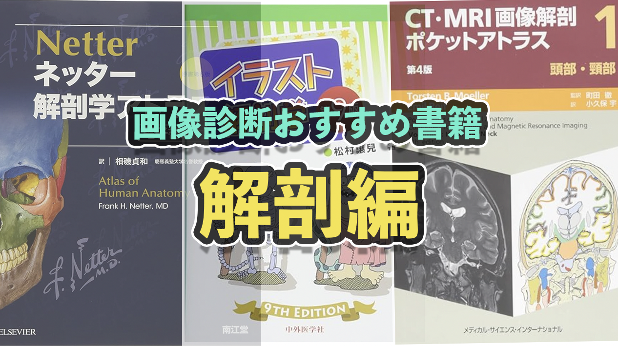 画像診断に必要な解剖学オススメ書籍 | 画像診断オススメ書籍・本