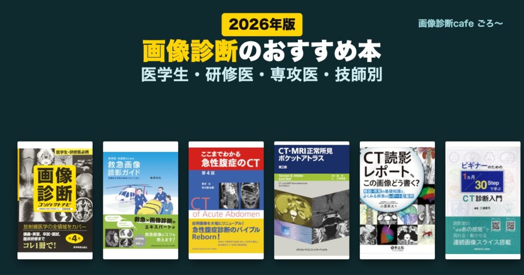 画像診断のおすすめ本 2026年版(2026年版)