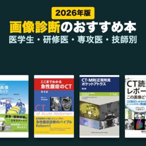 画像診断のおすすめ本 2026年版(2026年版)