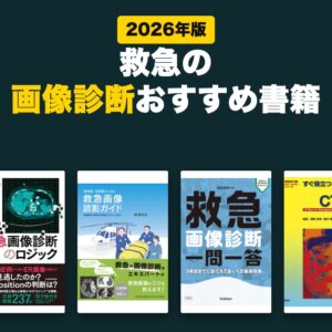 救急の画像診断おすすめ書籍(2026年版)