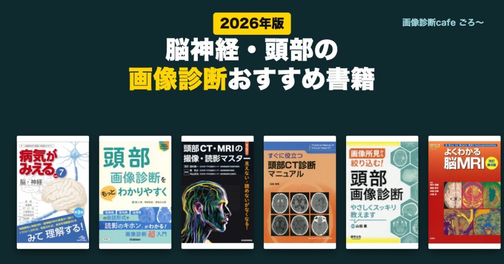 脳神経・頭部の画像診断おすすめ書籍(2026年版)