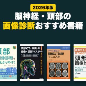 脳神経・頭部の画像診断おすすめ書籍(2026年版)