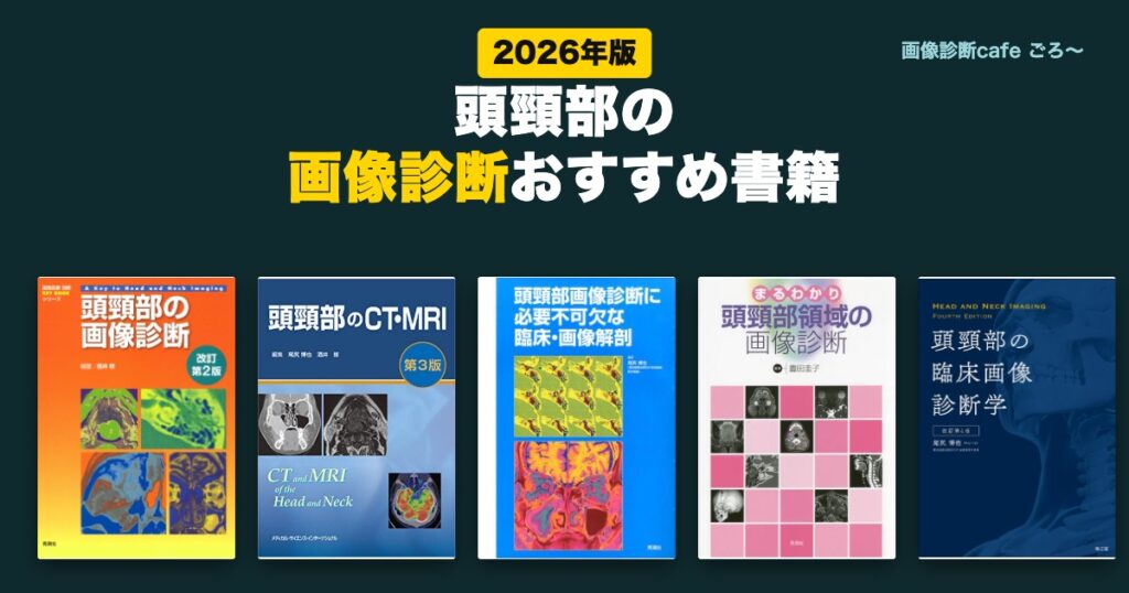 頭頸部の画像診断おすすめ書籍(2026年版)