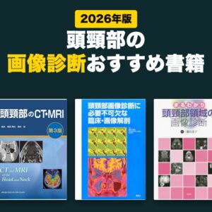 頭頸部の画像診断おすすめ書籍(2026年版)