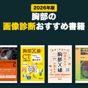 胸部の画像診断おすすめ書籍(2026年版)