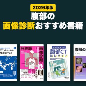 腹部の画像診断おすすめ書籍(2026年版)
