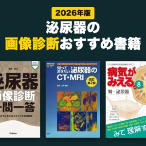 泌尿器の画像診断おすすめ書籍(2026年版)