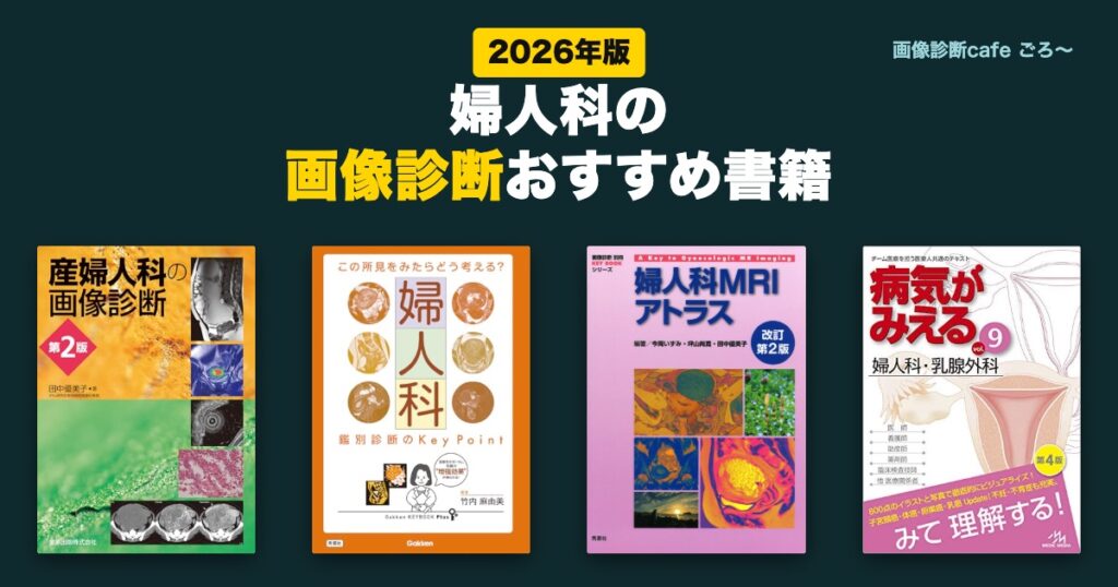 婦人科の画像診断おすすめ書籍(2026年版)