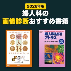 婦人科の画像診断おすすめ書籍(2026年版)