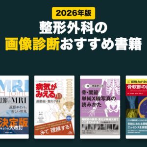整形外科の画像診断おすすめ書籍(2026年版)