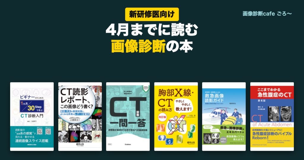 新研修医向け 4月までに読む画像診断の本