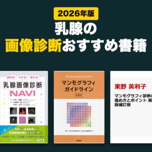乳腺の画像診断おすすめ書籍(2026年版)