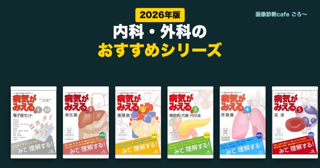 内科・外科のおすすめシリーズ(2026年版)